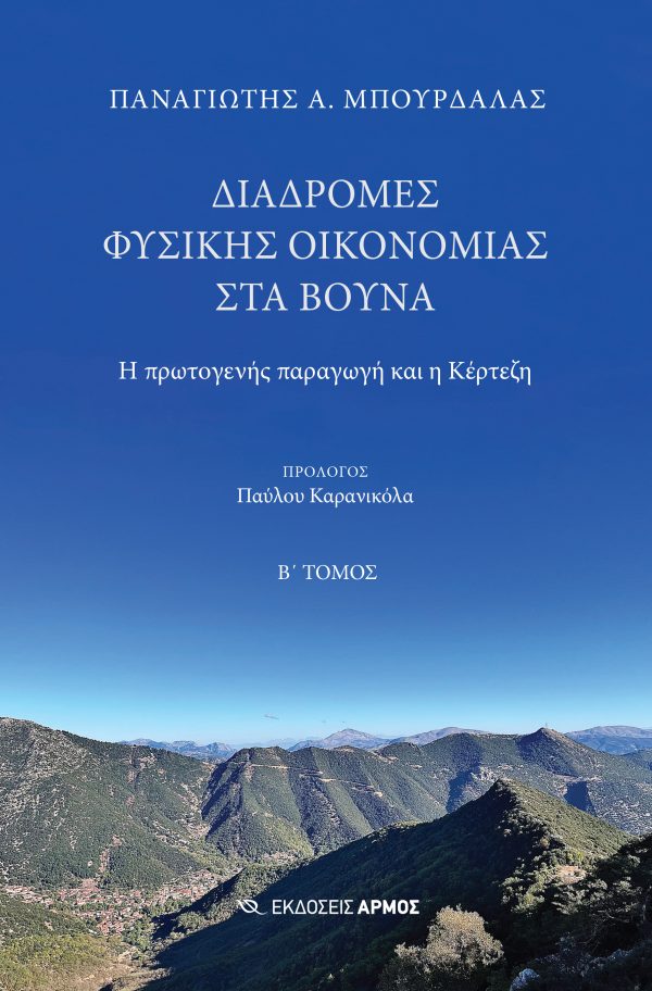 ΔΙΑΔΡΟΜΕΣ ΦΥΣΙΚΗΣ ΟΙΚΟΝΟΜΙΑΣ ΣΤΑ ΒΟΥΝΑ