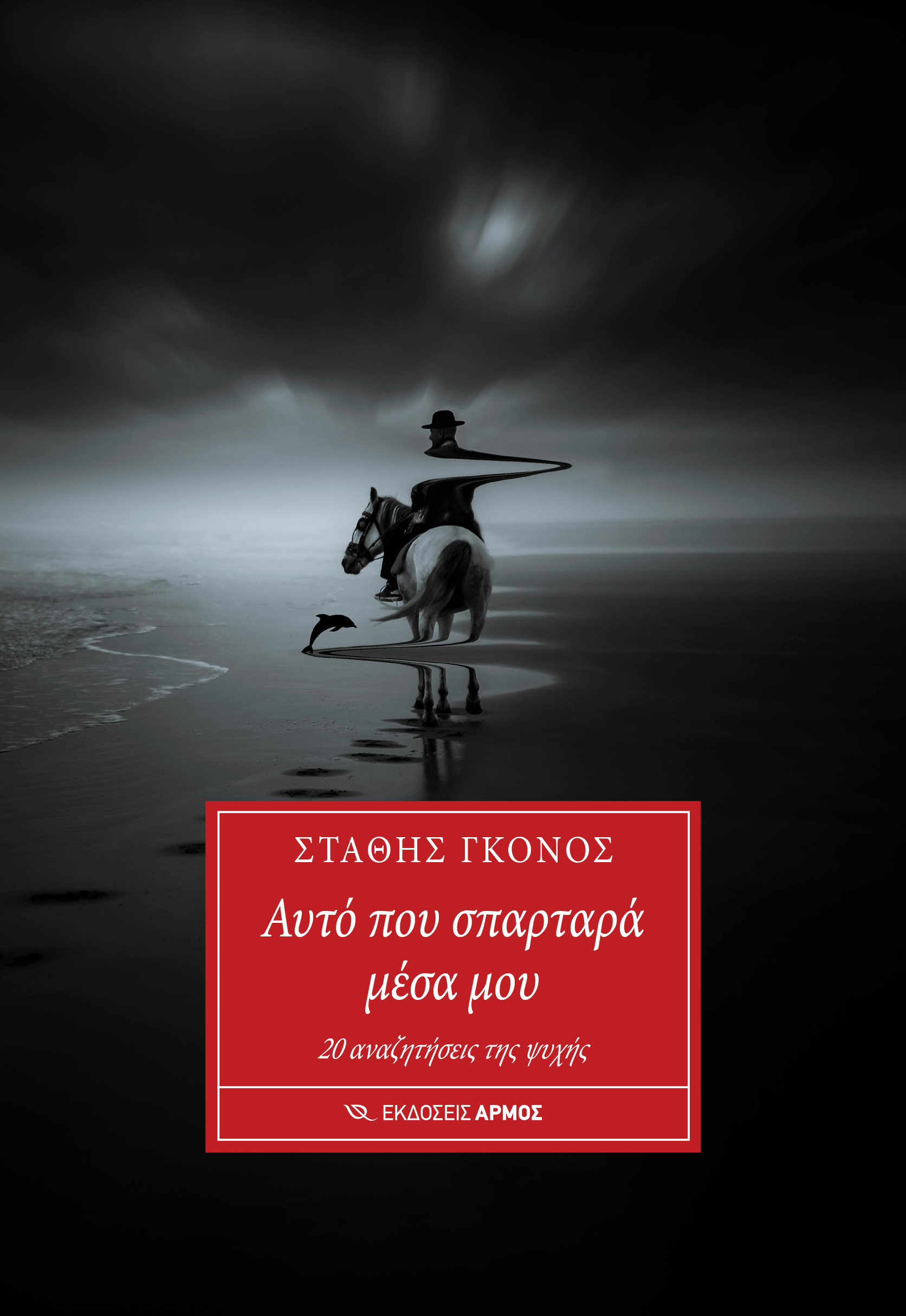 ΑΥΤΟ ΠΟΥ ΣΠΑΡΤΑΡΑ ΜΕΣΑ ΜΟΥ 20 ΑΝΑΖΗΤΗΣΕΙΣ ΤΗΣ ΨΥΧΗΣ