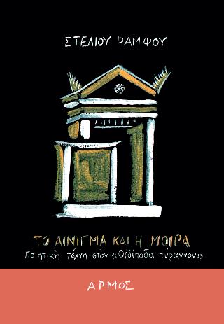 ΤΟ ΑΙΝΙΓΜΑ ΚΑΙ Η ΜΟΙΡΑ (ΜΙΚΡΟ ΣΧΗΜΑ) ΠΟΙΗΤΙΚΗ ΤΕΧΝΗ ΣΤΟΝ ΟΙΔΙΠΟΔΑ ΤΥΡΑΝΝΟΝ