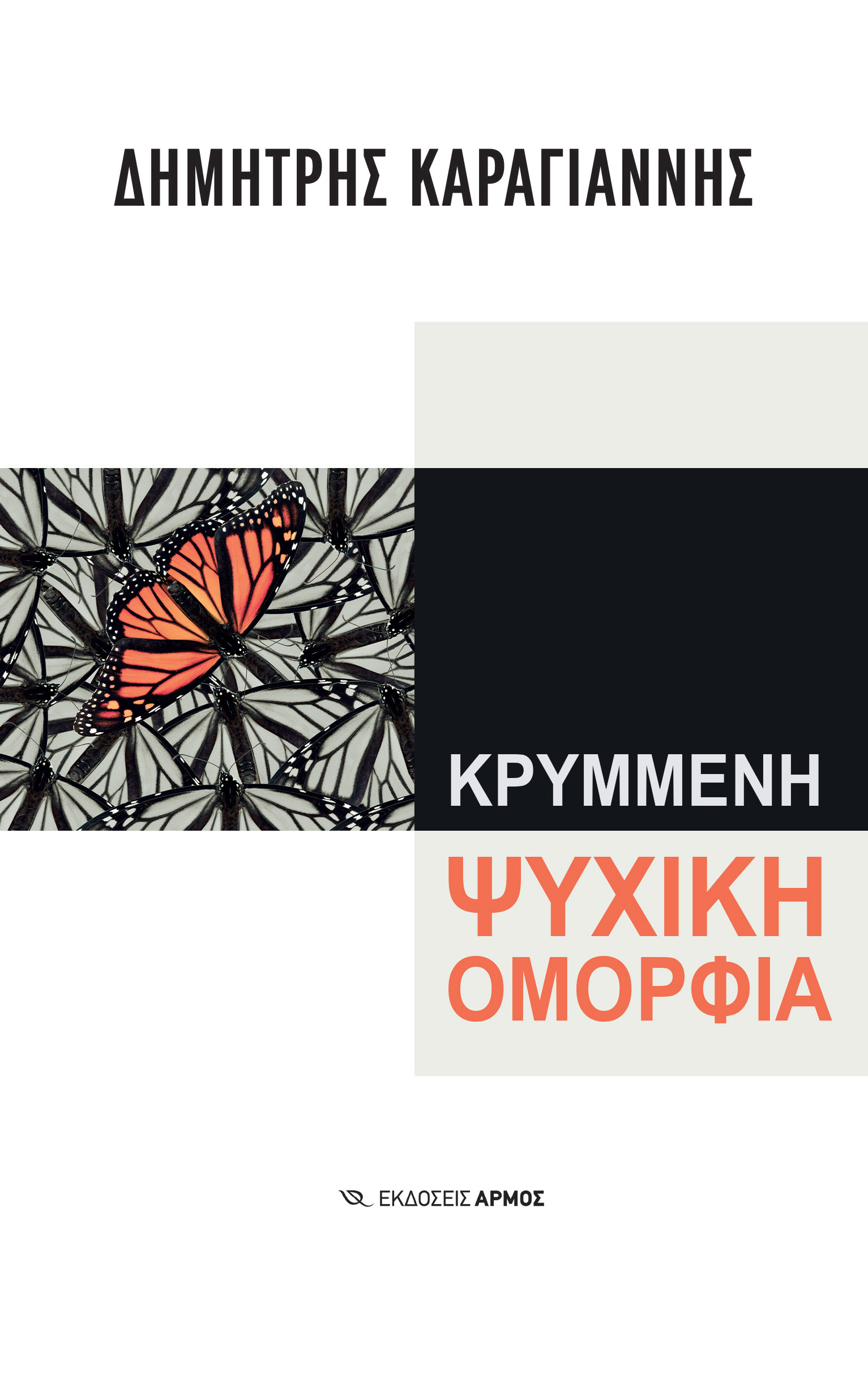 ΚΡΥΜΜΕΝΗ ΨΥΧΙΚΗ ΟΜΟΡΦΙΑ 8Η ΕΚΔΟΣΗ