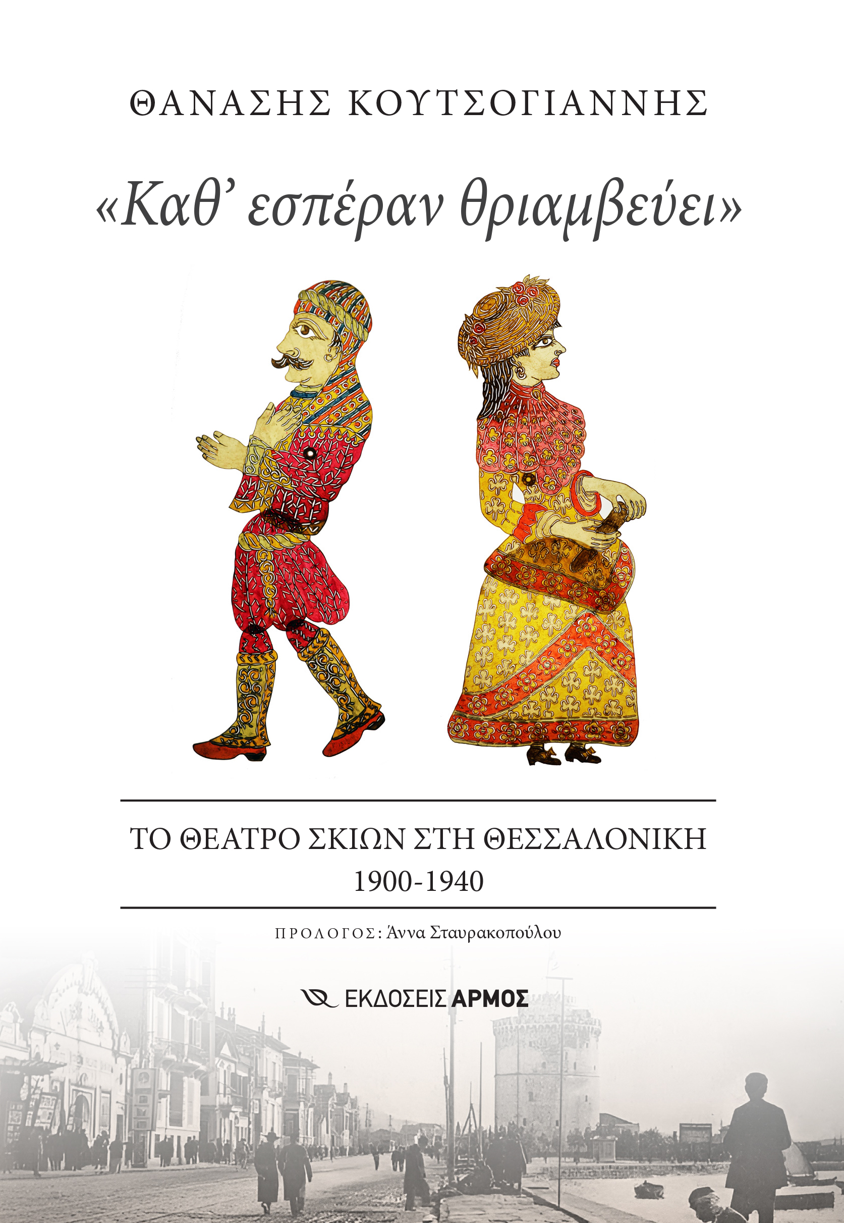 «ΚΑΘ' ΕΣΠΕΡΑΝ ΘΡΙΑΜΒΕΥΕΙ» ΤΟ ΘΕΑΤΡΟ ΣΚΙΩΝ ΣΤΗ ΘΕΣΣΑΛΟΝΙΚΗ 1900-1940
