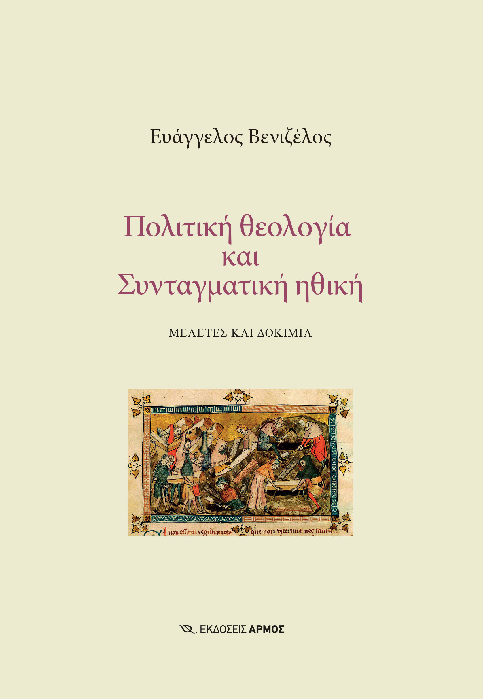 ΠΟΛΙΤΙΚΗ ΘΕΟΛΟΓΙΑ ΚΑΙ ΣΥΝΤΑΓΜΑΤΙΚΗ ΗΘΙΚΗ ΜΕΛΕΤΕΣ ΚΑΙ ΔΟΚΙΜΙΑ