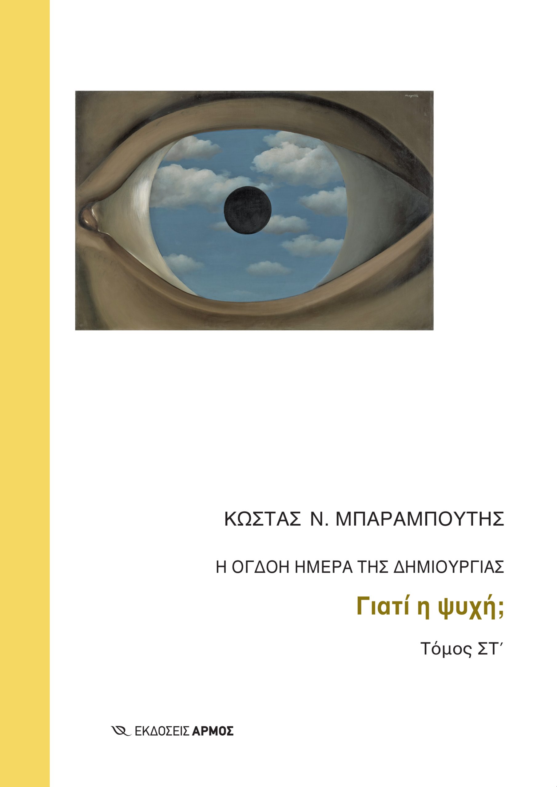 Η ΟΓΔΟΗ ΗΜΕΡΑ ΤΗΣ ΔΗΜΙΟΥΡΓΙΑΣ ΓΙΑΤΙ Η ΨΥΧΗ;