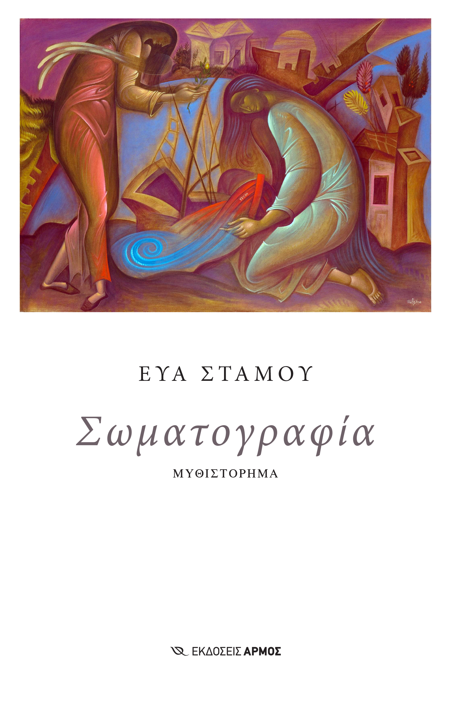ΣΩΜΑΤΟΓΡΑΦΙΑ