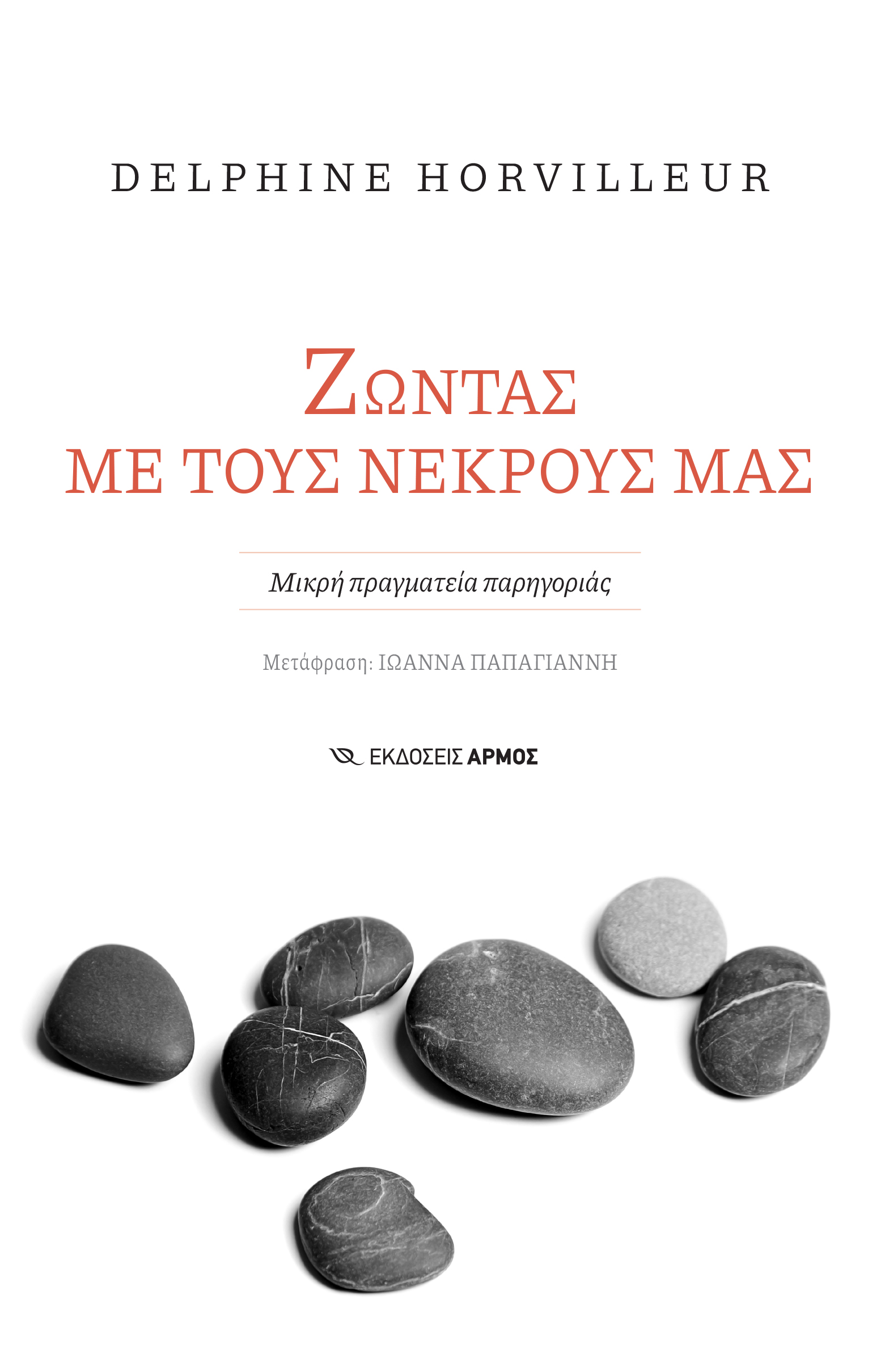 ΖΩΝΤΑΣ ΜΕ ΤΟΥΣ ΝΕΚΡΟΥΣ ΜΑΣ ΜΙΚΡΗ ΠΡΑΓΜΑΤΕΙΑ ΠΑΡΗΓΟΡΙΑΣ