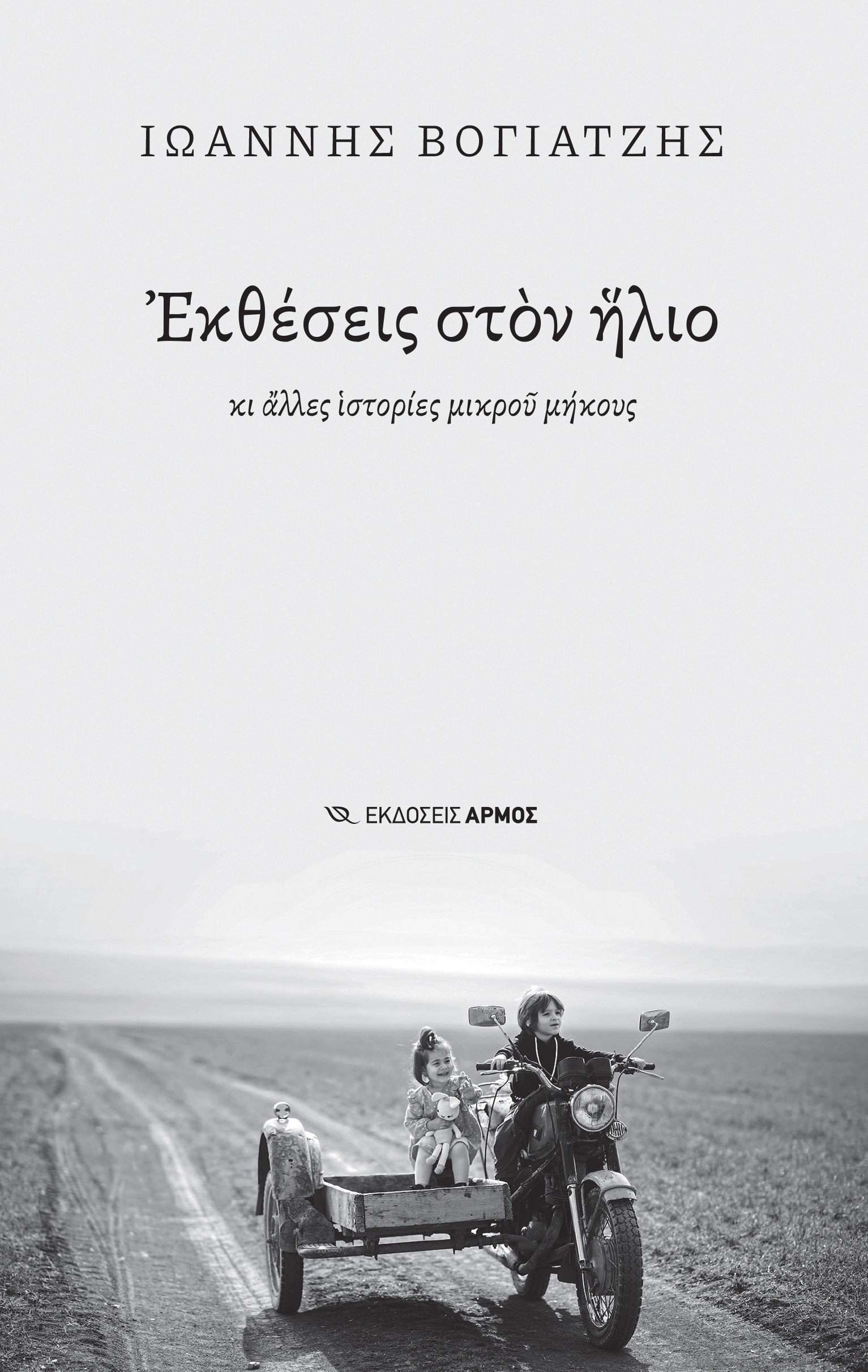 ΕΚΘΕΣΕΙΣ ΣΤΟΝ ΗΛΙΟ ΚΙ ΑΛΛΕΣ ΙΣΤΟΡΙΕΣ ΜΙΚΡΟΥ ΜΗΚΟΥΣ