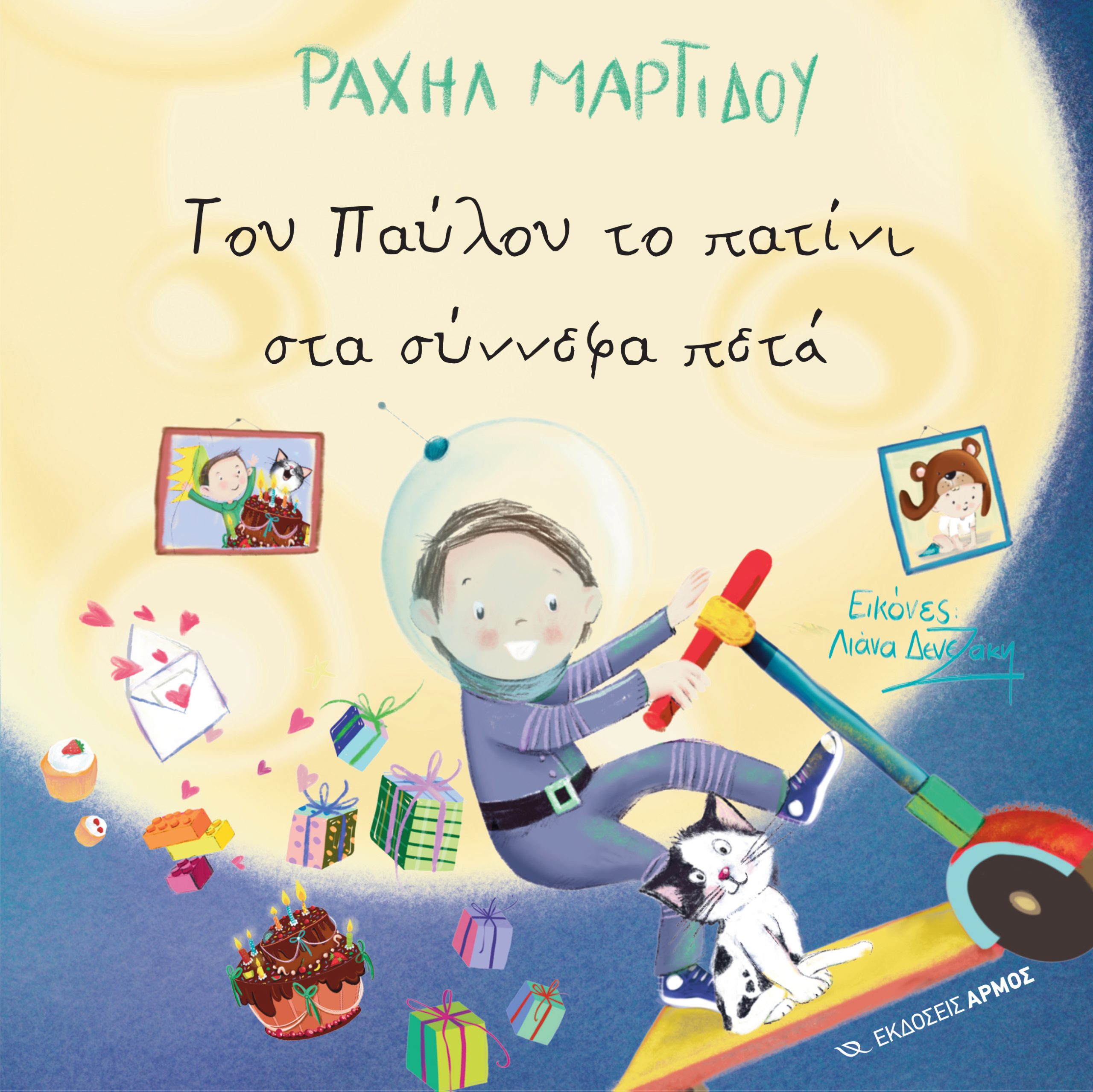 ΤΟΥ ΠΑΥΛΟΥ ΤΟ ΠΑΤΙΝΙ ΣΤΑ ΣΥΝΝΕΦΑ ΠΕΤΑ