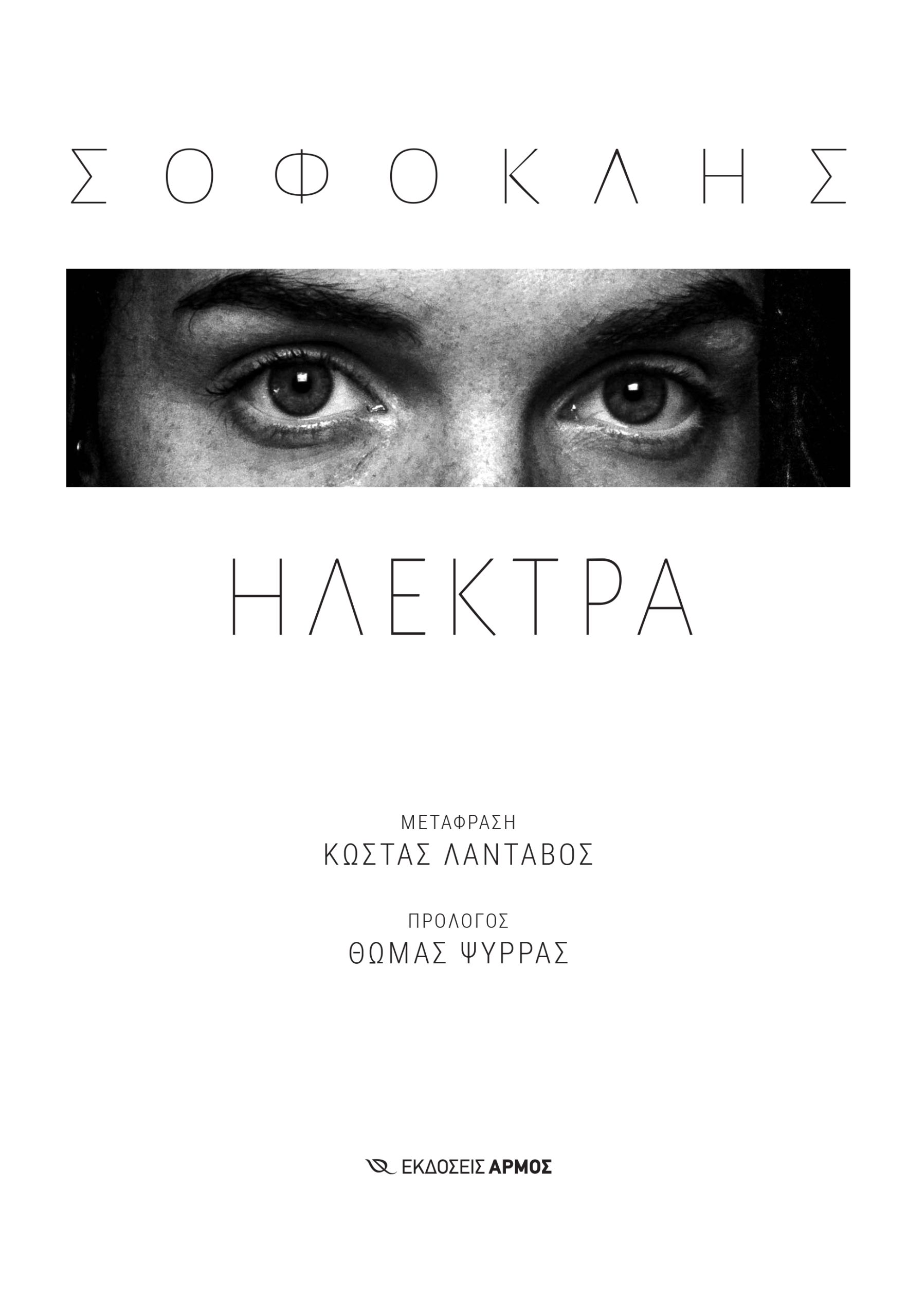 ΗΛΕΚΤΡΑ