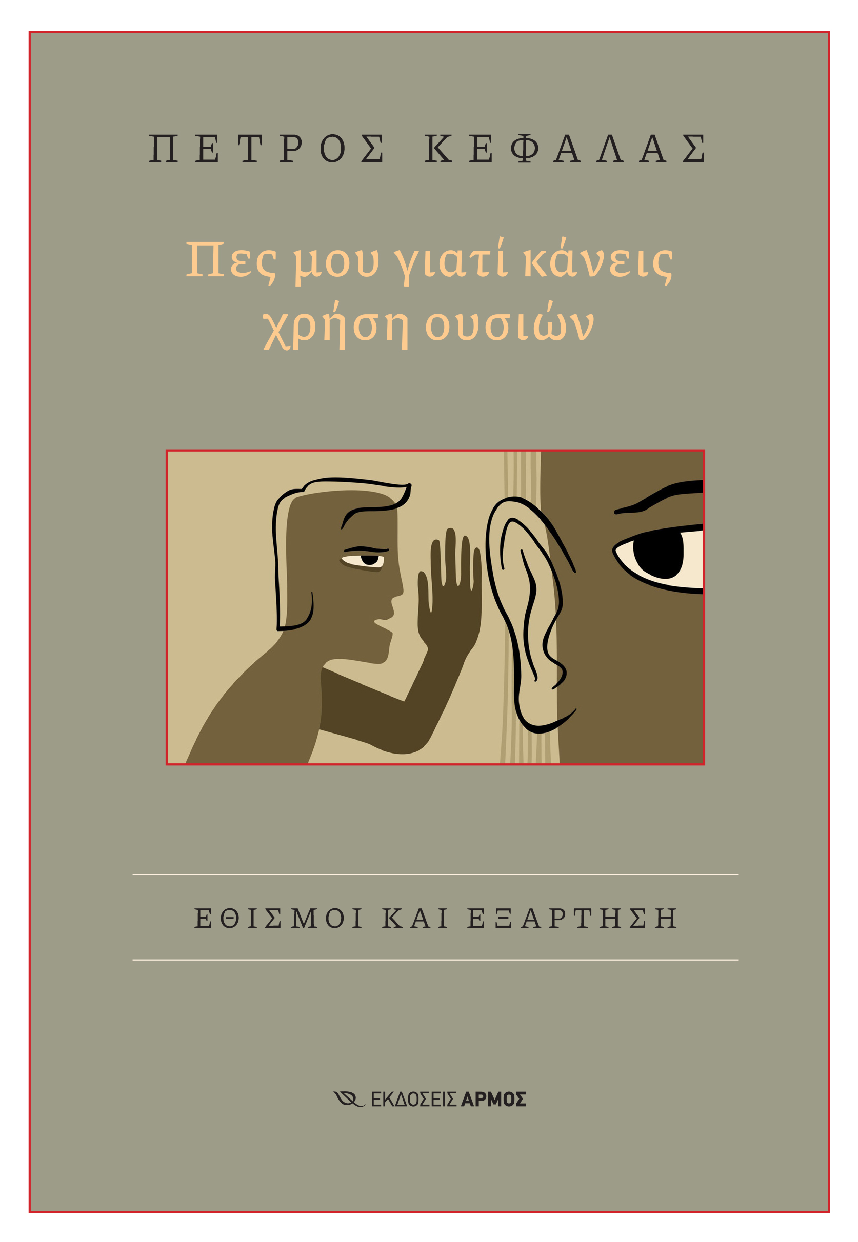 ΠΕΣ ΜΟΥ ΓΙΑΤΙ ΚΑΝΕΙΣ ΧΡΗΣΗ ΟΥΣΙΩΝ ΕΘΙΣΜΟΙ ΚΑΙ ΕΞΑΡΤΗΣΗ