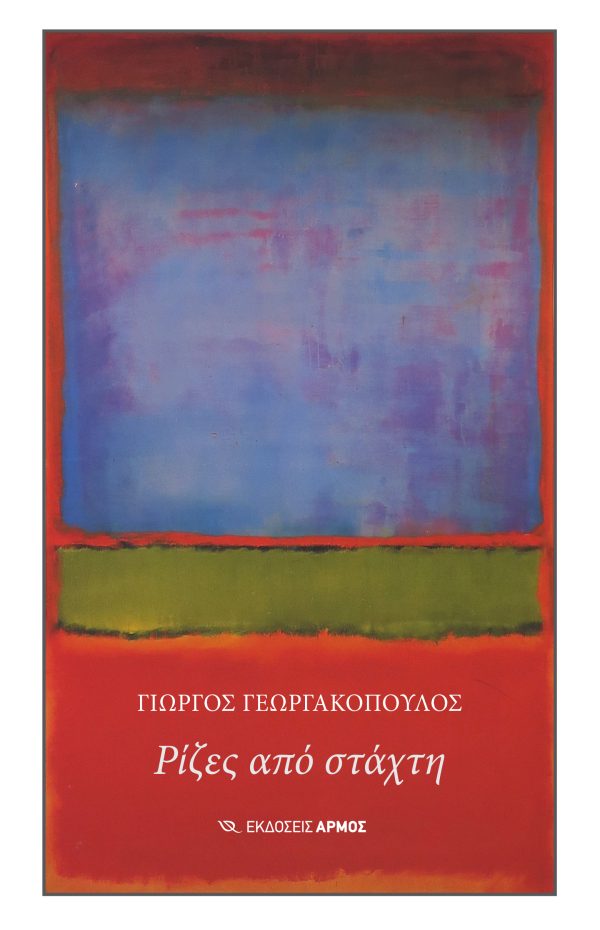 ΡΙΖΕΣ ΑΠΟ ΣΤΑΧΤΗ