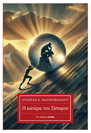 Η ΚΑΤΑΡΑ ΤΟΥ ΣΙΣΥΦΟΥ
