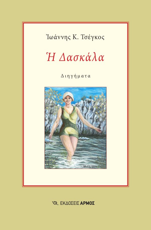 Η ΔΑΣΚΑΛΑ : ΔΙΗΓΗΜΑΤΑ