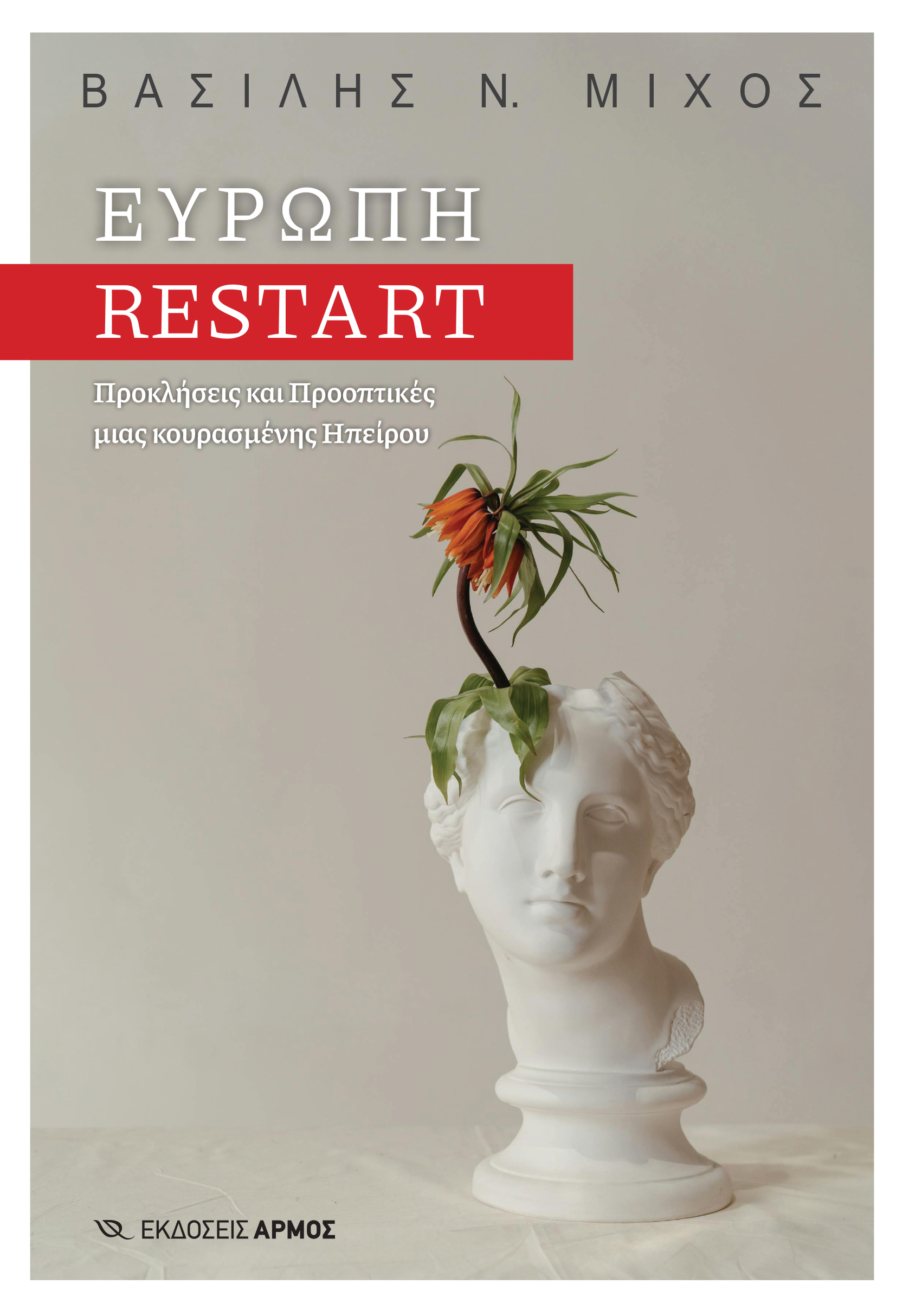 ΕΥΡΩΠΗ RESTART