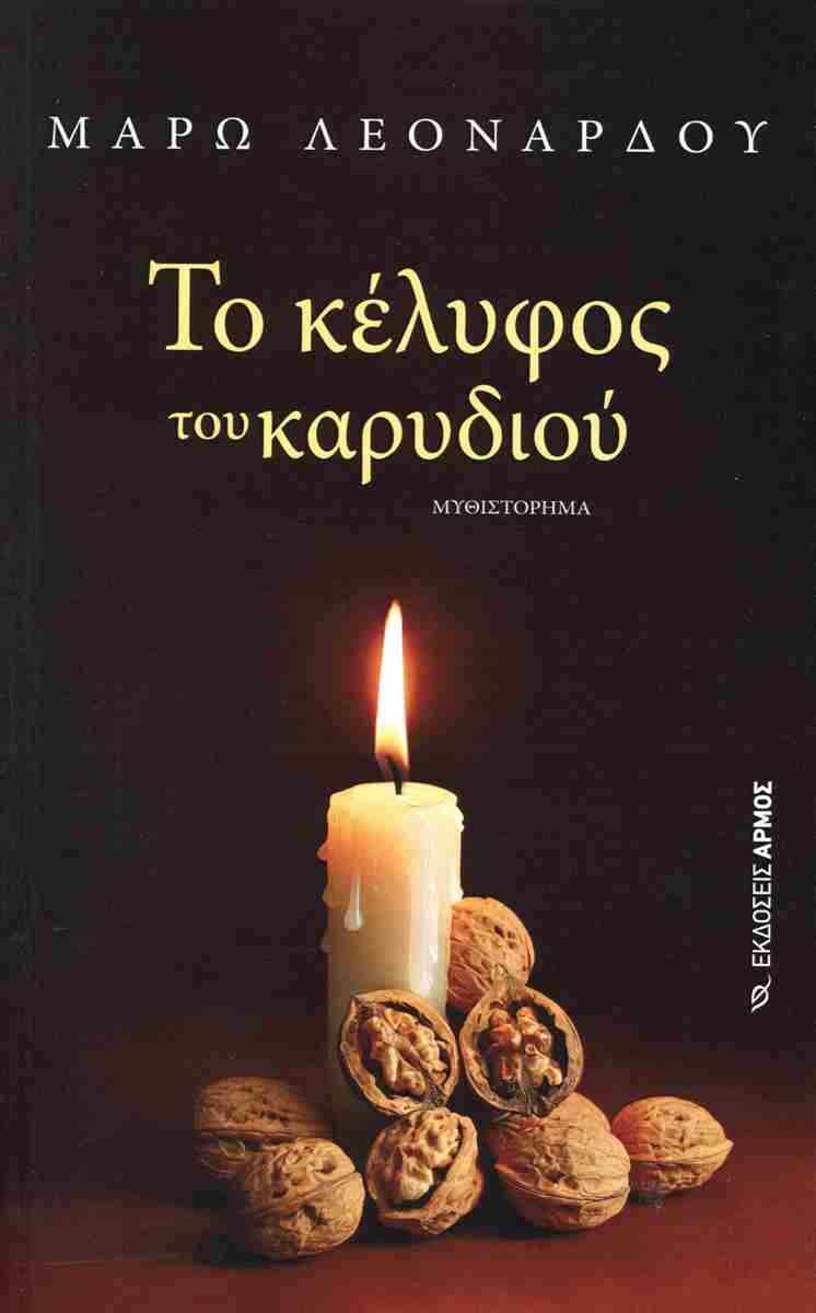 ΤΟ ΚΕΛΥΦΟΣ ΤΟΥ ΚΑΡΥΔΙΟΥ