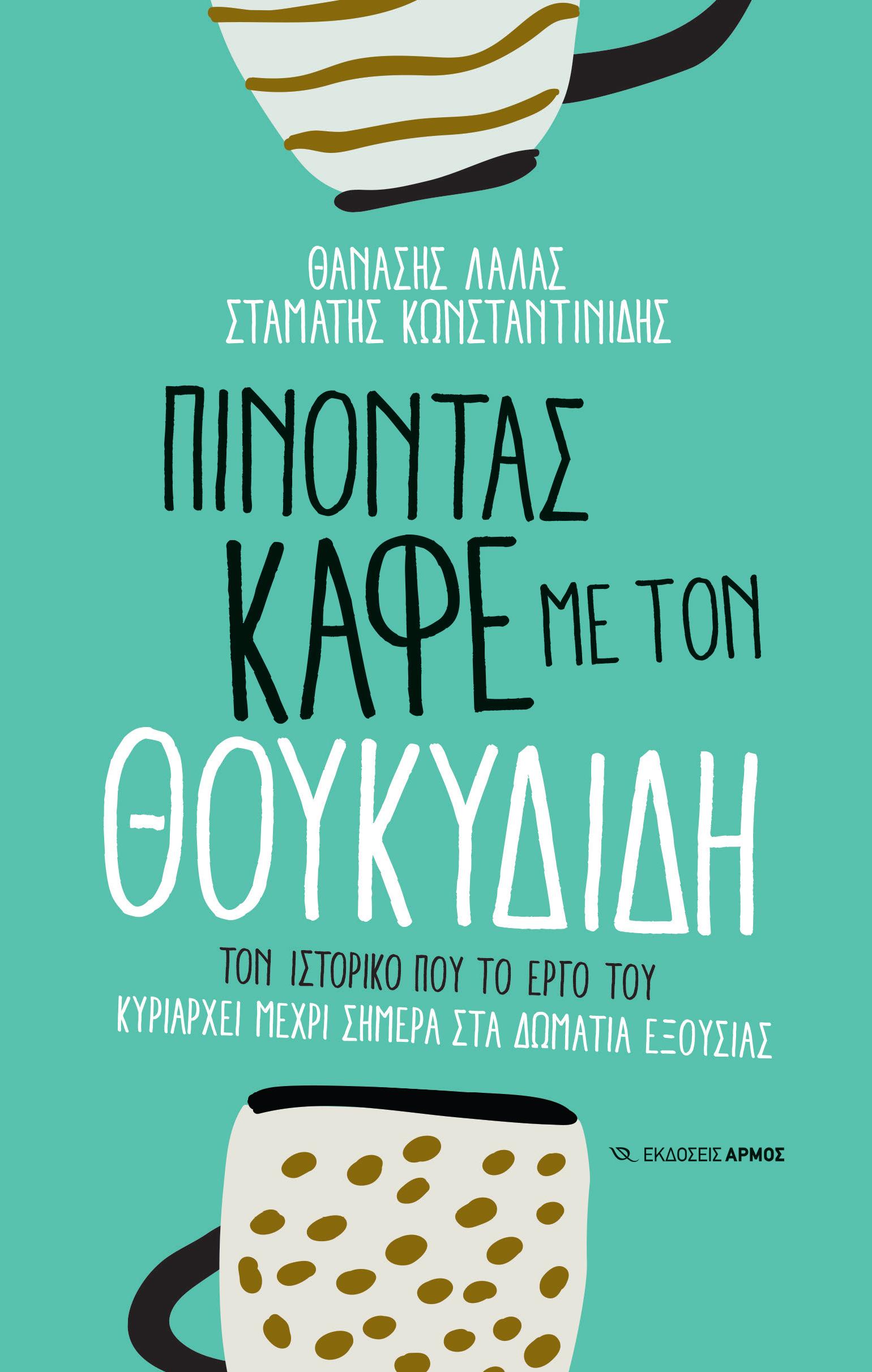 ΠΙΝΟΝΤΑΣ ΚΑΦΕ ΜΕ ΤΟΝ ΘΟΥΚΥΔΙΔΗ Τον Ιστορικό που το έργο του κυριαρχεί μέχρι σήμερα στα δωμάτια εξουσίας.