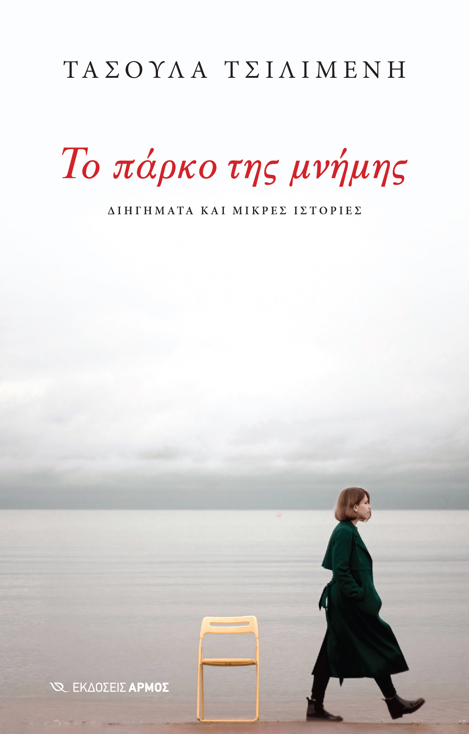ΤΟ ΠΑΡΚΟ ΤΗΣ ΜΝΗΜΗΣ ΔΙΗΓΗΜΑΤΑ ΚΑΙ ΜΙΚΡΕΣ ΙΣΤΟΡΙΕΣ