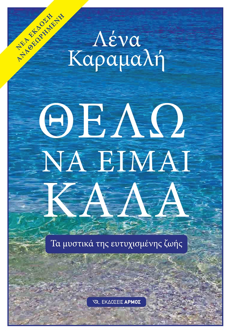 ΘΕΛΩ ΝΑ ΕΙΜΑΙ ΚΑΛΑ ΝΕΑ ΕΚΔΟΣΗ