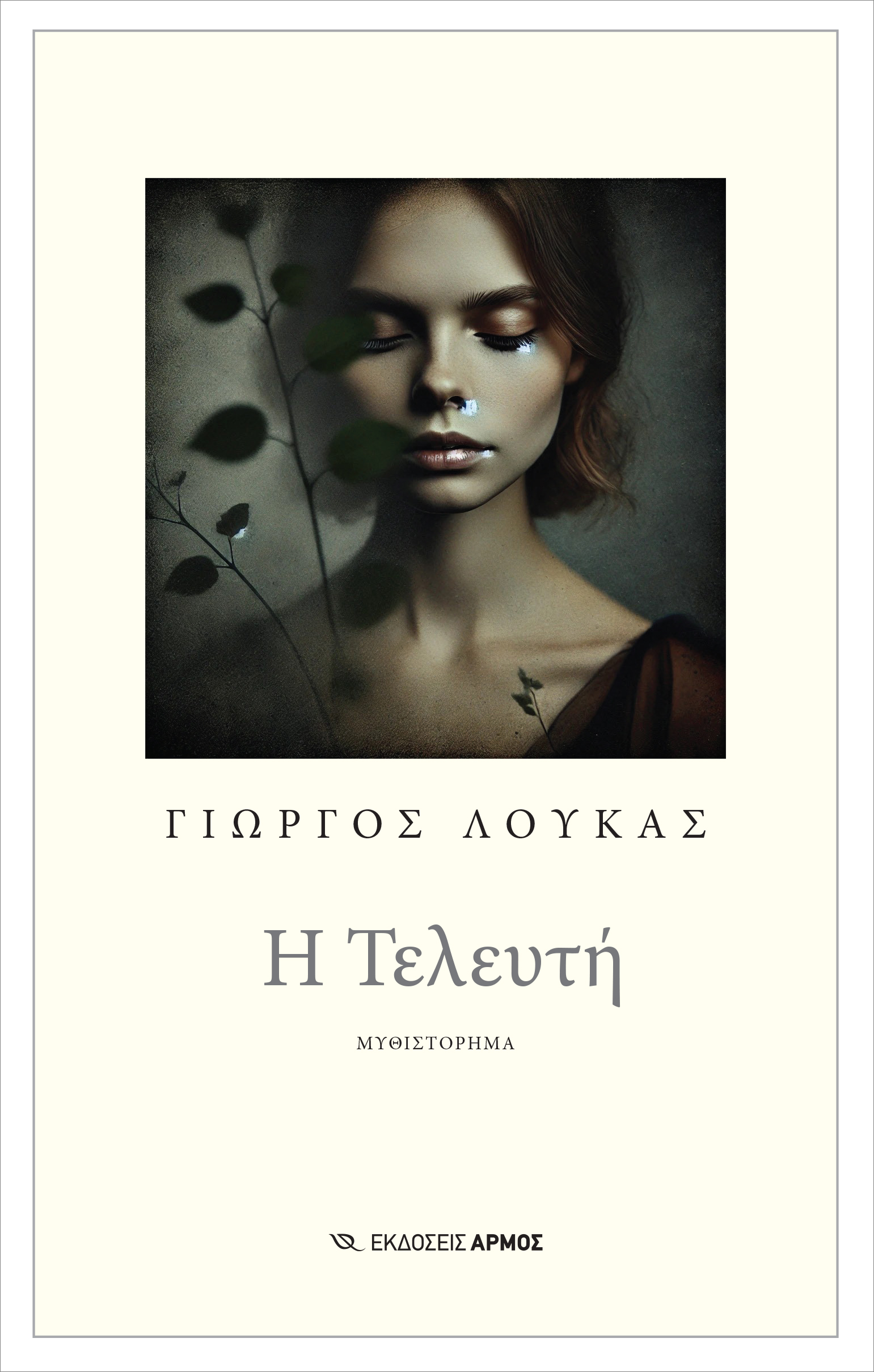 Η ΤΕΛΕΥΤΗ