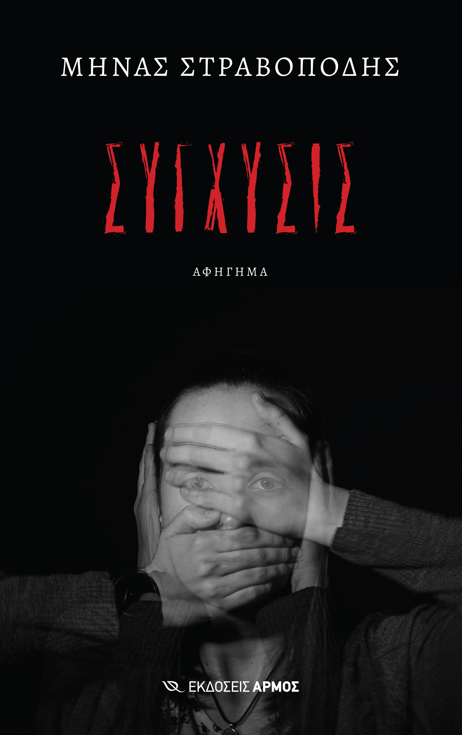 ΣΥΓΧΥΣΙΣ