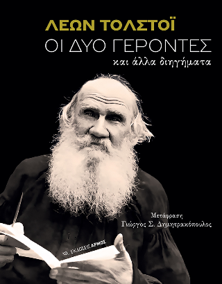 ΟΙ ΔΥΟ ΓΕΡΟΝΤΕΣ ΚΑΙ ΑΛΛΑ ΔΙΗΓΗΜΑΤΑ