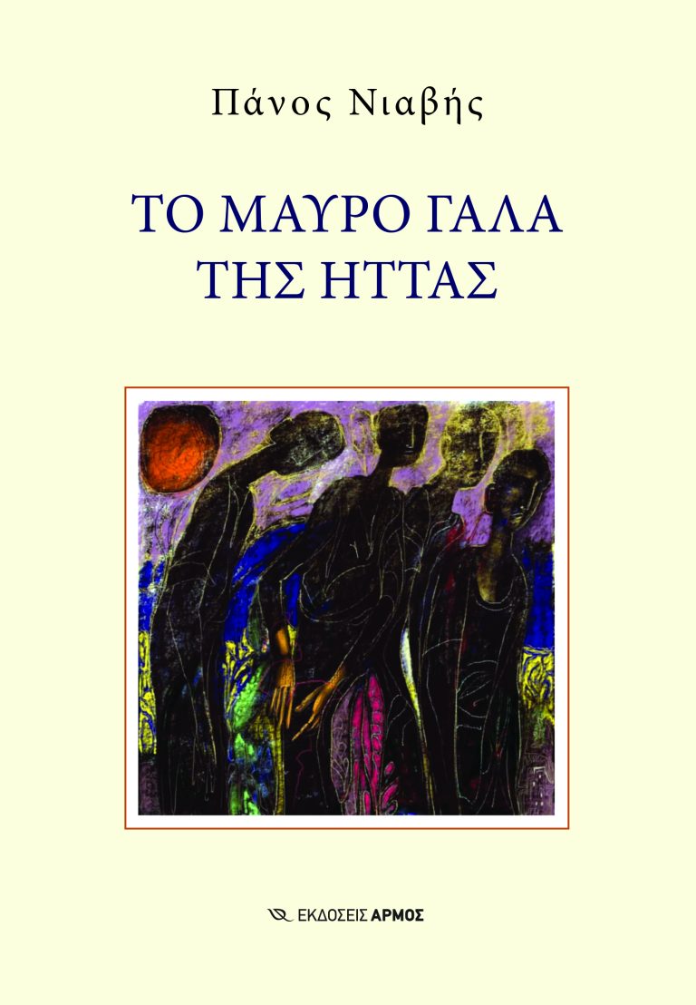ΤΟ ΜΑΥΡΟ ΓΑΛΑ ΤΗΣ ΗΤΤΑΣ