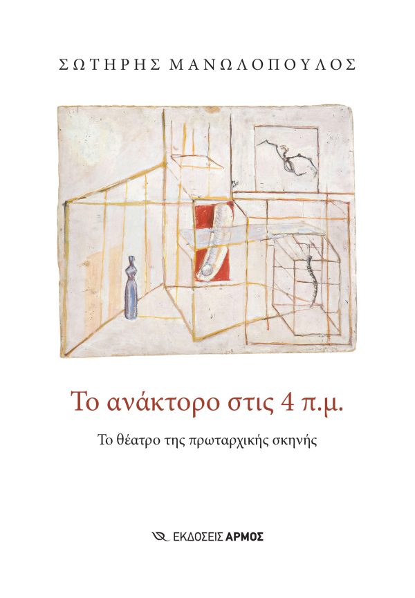 ΤΟ ΑΝΑΚΤΩΡΟ ΣΤΙΣ 4ΠΜ