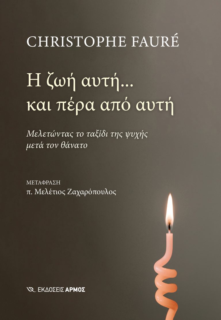 Η ΖΩΗ ΑΥΤΗ... ΚΑΙ ΠΕΡΑ ΑΠΟ ΑΥΤΗ : ΜΕΛΕΤΩΝΤΑΣ ΤΟ ΤΑΞΙΔΙ ΤΗΣ ΨΥΧΗΣ ΜΕΤΑ ΤΟΝ ΘΑΝΑΤΟ