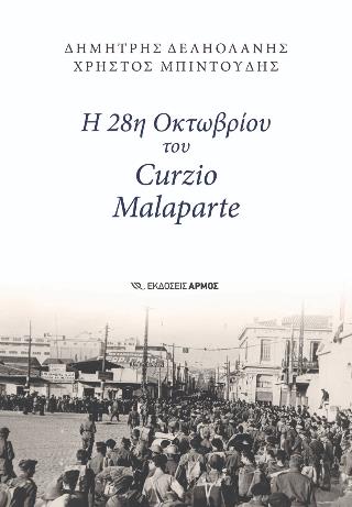 Η 28Η ΟΚΤΩΒΡΙΟΥ ΤΟΥ CURZIO MALAPARTE