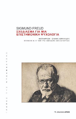 ΣΧΕΔΙΑΣΜΑ ΓΙΑ ΜΙΑ ΕΠΙΣΤΗΜΟΝΙΚΗ ΨΥΧΟΛΟΓΙΑ