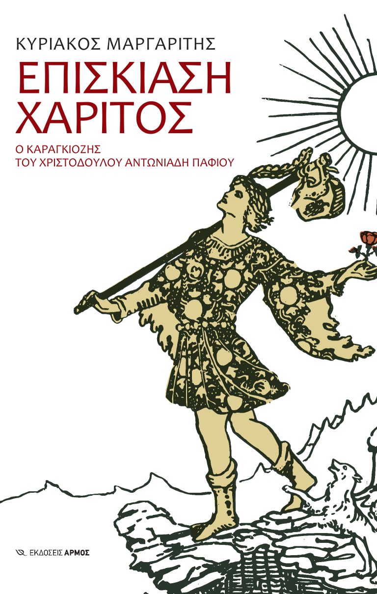 ΕΠΙΣΚΙΑΣΗ ΧΑΡΙΤΟΣ Ο ΚΑΡΑΓΚΙΟΖΗΣ ΤΟΥ ΧΡΙΣΤΟΔΟΥΛΟΥ ΑΝΤΩΝΙΑΔΗ ΠΑΦΙΟΥ