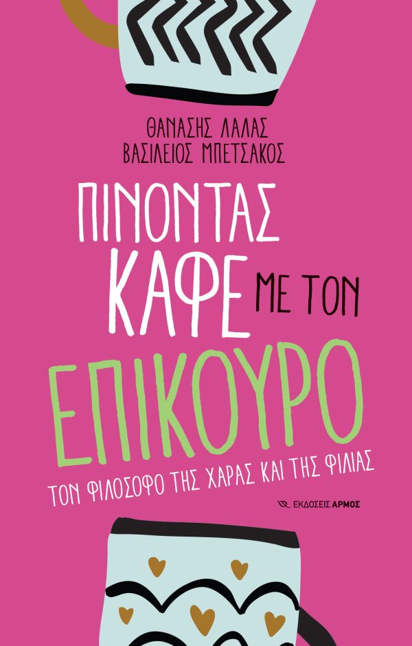 ΠΙΝΟΝΤΑΣ ΚΑΦΕ ΜΕ ΤΟΝ ΕΠΙΚΟΥΡΟ ΤΟΝ ΦΙΛΟΣΟΦΟ ΤΗΣ ΧΑΡΑΣ ΚΑΙ ΤΗΣ ΦΙΛΙΑΣ