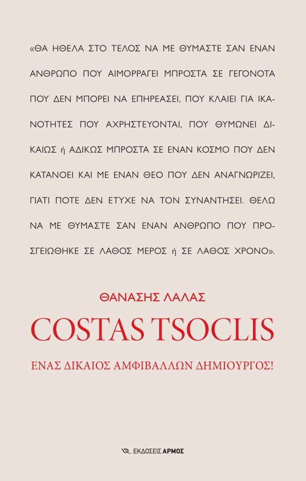 COSTAS TSOCLIS ΕΝΑΣ ΔΙΚΑΙΟΣ ΑΜΦΙΒΑΛΛΩΝ ΔΗΜΙΟΥΡΓΟΣ!