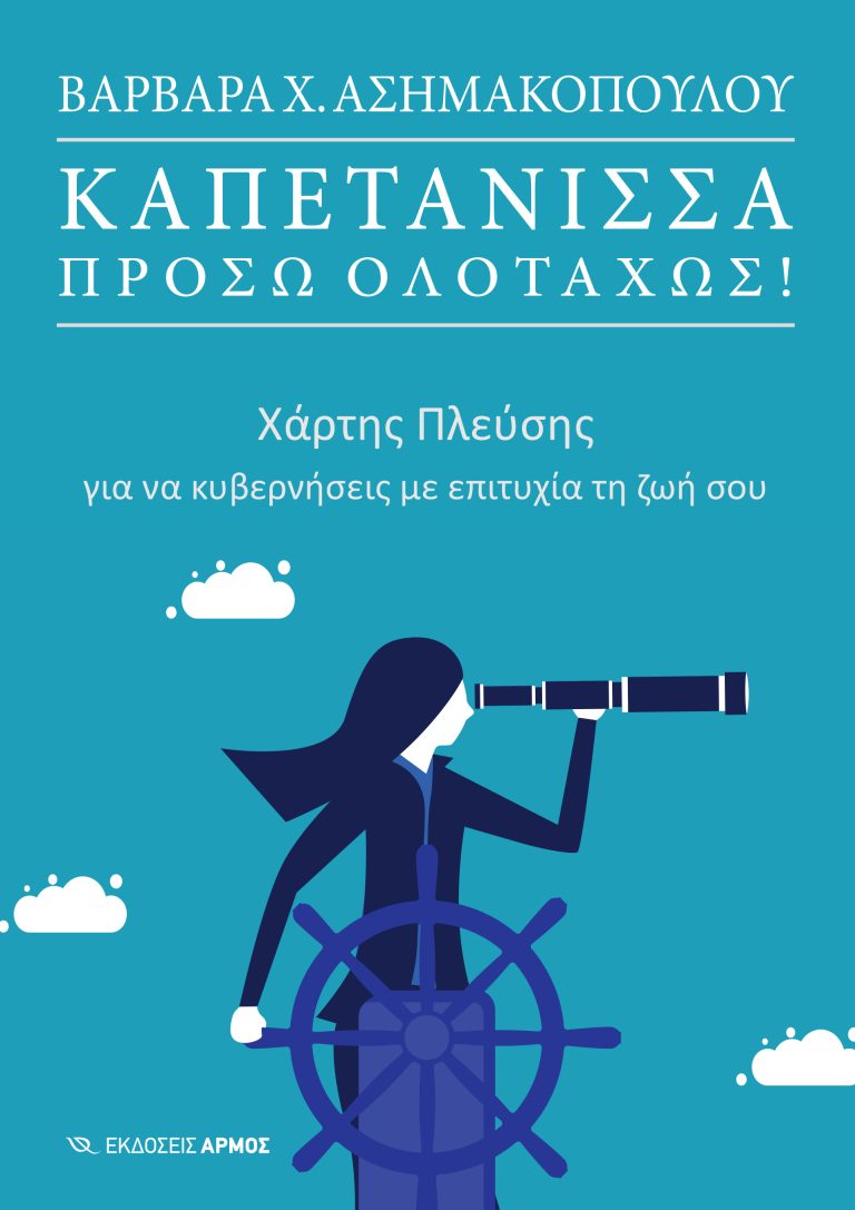 ΚΑΠΕΤΑΝΙΣΣΑ ΠΡΟΣΩ ΟΛΟΤΑΧΩΣ! ΧΑΡΤΗΣ ΠΛΕΥΣΗΣ ΓΙΑ ΝΑ ΚΥΒΕΡΝΗΣΕΙΣ ΜΕ ΕΠΙΤΥΧΙΑ ΤΗ ΖΩΗ ΣΟΥ