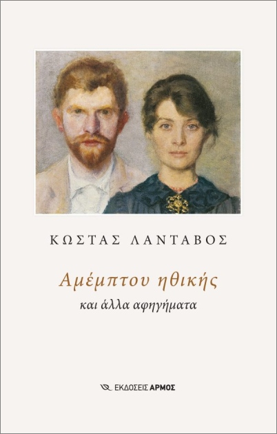 ΑΜΕΜΠΤΟΥ ΗΘΙΚΗΣ ΚΑΙ ΑΛΛΑ ΑΦΗΓΗΜΑΤΑ