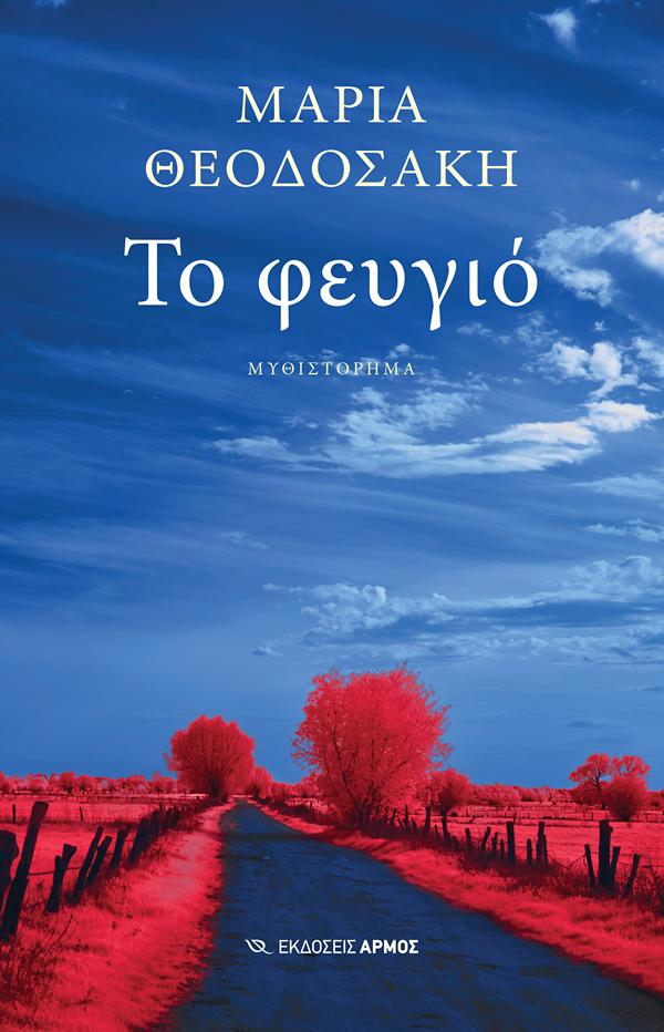 ΤΟ ΦΕΥΓΙΟ