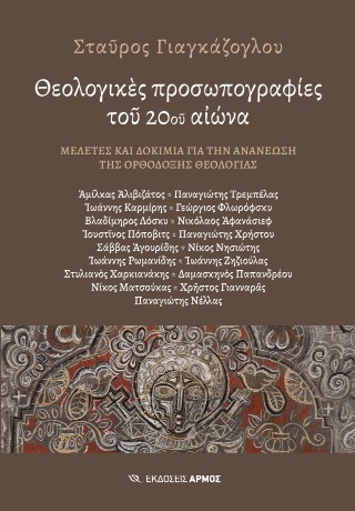 ΘΕΟΛΟΓΙΚΕΣ ΠΡΟΣΩΠΟΓΡΑΦΙΕΣ ΤΟΥ 20ΟΥ ΑΙΩΝΑ ΜΕΛΕΤΕΣ ΚΑΙ ΔΟΚΙΜΙΑ ΓΙΑ ΤΗΝ ΑΝΑΝΕΩΣΗ ΤΗΣ ΟΡΘΟΔΟΞΗΣ ΘΕΟΛΟΓΙΑΣ