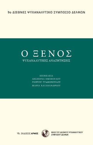 Ο ΞΕΝΟΣ: ΨΥΧΑΝΑΛΥΤΙΚΕΣ ΑΝΑΖΗΤΗΣΕΙΣ (9Ο ΔΙΕΘΝΕΣ ΨΥΧΑΝΑΛΥΤΙΚΟ ΣΥΜΠΟΣΙΟ ΔΕΛΦΩΝ)