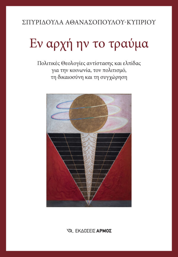 ΕΝ ΑΡΧΗ ΗΝ ΤΟ ΤΡΑΥΜΑ