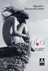 ΚΕΡΑΣΙΑ ΜΙΑ "ΑΛΛΗ" ΝΟΥΒΕΛΑ