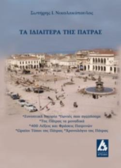 ΤΑ ΙΔΙΑΙΤΕΡΑ ΤΗΣ ΠΑΤΡΑΣ ΣΥΝΟΠΤΙΚΗ ΙΣΤΡΟΡΙΑ, ΓΩΝΙΕΣ ΠΟΥ ΑΓΑΠΗΣΑΜΕ, ΤΗΣ ΠΑΤΡΑΣ ΤΑ ΜΟΝΑΔΙΚΑ, 400 ΛΕΞΕΙΣ ΚΑΙ ΦΡΑΣΕΙΣ ΠΑΤΡΙΝΩΝ, ΩΡΑΙΟΙ ΤΥΠΟΙ ΤΗΣ ΠΑΤΡΑΣ, Χ