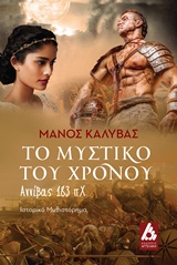 ΤΟ ΜΥΣΤΙΚΟ ΤΟΥ ΧΡΟΝΟΥ ΑΝΝΙΒΑΣ 183 Π.Χ.: ΙΣΤΟΡΙΚΟ ΜΥΘΙΣΤΟΡΗΜΑ