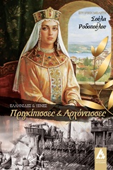ΕΛΛΗΝΙΔΕΣ ΚΑΙ ΞΕΝΕΣ ΠΡΙΓΚΙΠΠΙΣΕΣ ΚΑΙ ΑΡΧΟΝΤΙΣΣΕΣ ΕΛΛΗΝΙΔΕΣ ΚΑΙ ΞΕΝΕΣ: ΙΣΤΟΡΙΚΗ ΜΕΛΕΤΗ