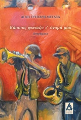 ΚΑΠΟΙΟΣ ΦΩΝΑΖΕΙ Τ'ΟΝΟΜΑ ΜΟΥ ΔΙΗΓΗΜΑΤΑ