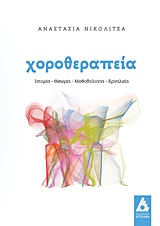 ΧΟΡΟΘΕΡΑΠΕΙΑ ΙΣΤΟΡΙΑ, ΘΕΩΡΙΑ, ΜΕΘΟΔΟΛΟΓΙΑ, ΕΡΓΑΛΕΙΑ