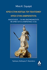 ΚΡΙΣΗ ΣΤΗΝ ΚΟΙΤΙΔΑ ΤΟΥ ΠΟΛΙΤΙΣΜΟΥ, ΚΡΙΣΗ ΣΤΗΝ ΑΝΘΡΩΠΟΤΗΤΑ ΑΝΑΖΗΤΗΣΕΙΣ... ΓΙΑ ΜΙΑ ΟΙΚΟΥΜΕΝΙΚΟΤΗΤΑ ΜΕ ΟΡΘΟ ΛΟΓΟ ΚΑΙ ΑΝΘΡΩΠΙΝΕΣ ΑΞΙΕΣ