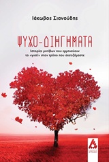 ΨΥΧΟ-ΔΙΗΓΗΜΑΤΑ ΙΣΤΟΡΙΕΣ ΜΟΤΙΒΩΝ ΠΟΥ ΕΡΜΗΝΕΥΟΥΝ ΤΟ "ΓΙΑΤΙ" ΣΤΟΝ ΤΡΟΠΟ ΠΟΥ ΣΧΕΤΙΖΟΜΑΣΤΕ