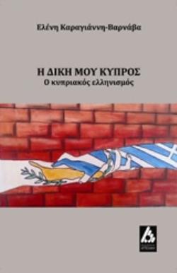 Η ΔΙΚΗ ΜΟΥ ΚΥΠΡΟΣ Ο ΚΥΠΡΙΑΚΟΣ ΕΛΛΗΝΙΣΜΟΣ