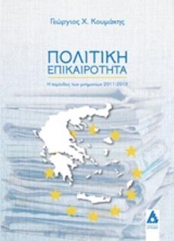 ΠΟΛΙΤΙΚΗ ΕΠΙΚΑΙΡΟΤΗΤΑ Η ΠΕΡΙΟΔΟΣ ΤΩΝ ΜΝΗΜΟΝΙΩΝ 2011-2019