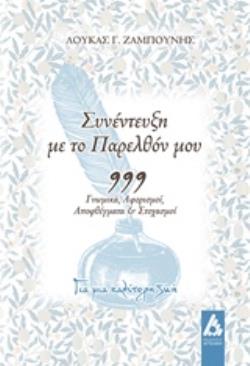 ΣΥΝΕΝΤΕΥΞΗ ΜΕ ΤΟ ΠΑΡΕΛΘΟΝ ΜΟΥ 999 ΓΝΩΜΙΚΑ, ΑΦΟΡΙΣΜΟΙ, ΑΠΟΦΘΕΓΜΑΤΑ ΚΑΙ ΣΤΟΧΑΣΜΟΙ ΓΙΑ ΜΙΑ ΚΑΛΥΤΕΡΗ ΖΩΗ