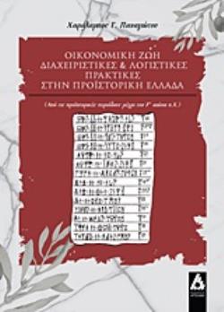 ΟΙΚΟΝΟΜΙΚΗ ΖΩΗ, ΔΙΑΧΕΙΡΙΣΤΙΚΕΣ ΚΑΙ ΛΟΓΙΣΤΙΚΕΣ ΠΡΑΚΤΙΚΕΣ ΣΤΗΝ ΠΡΟΪΣΤΟΡΙΚΗ ΕΛΛΑΔΑ (ΑΠΟ ΤΙΣ ΠΡΟΪΣΤΟΡΙΚΕΣ ΠΕΡΙΟΔΟΥΣ ΜΕΧΡΙ ΤΟΝ 7Ο ΑΙΩΝΑ Π.Χ.)